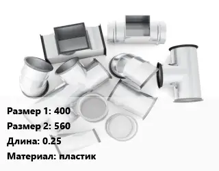 Переход воздуховода 400х560 L=0.25 пластик